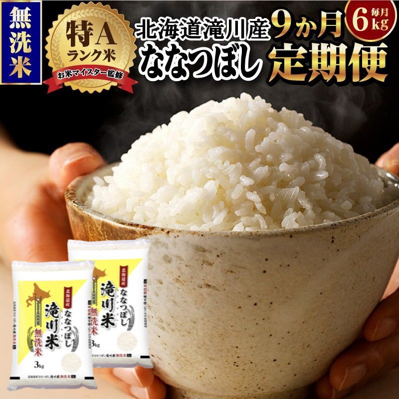 令和７年産《年内発送》【９ヵ月定期】滝川産ななつぼし 無洗米 6kg お米マイスター 定期便 新米 特Ａ ブランド米 北海道 皇室 白米 精米 米 こめ コメ お米 単一米 ご飯 ごはん 生活応援 送料無料 北海道産 道産 おすすめ 人気 限定 贈答