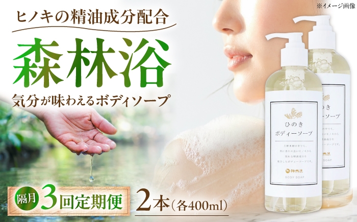 
                  石けん【全3回隔月定期便】神然流 桧ボディソープ 2本 奈良県吉野町/一般社団法人 吉野ビジターズビューロー [BRBC063] 石鹸 せっけん 石けん ソープ soap ボディソープ ボディーソープ 桧のボディーソープ ひのき 桧ボディソープ
                