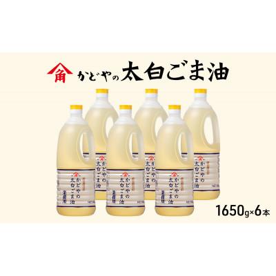 ふるさと納税 土庄町 【小豆島】【かどや業務用】太白ごま油 1650g×6本
