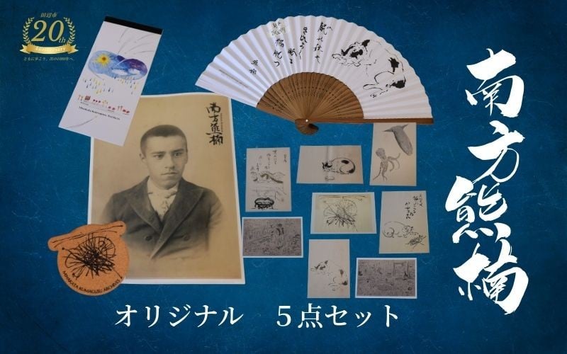 
            【田辺市20周年記念】南方熊楠 オリジナル5点セット / 和歌山 田辺市 偉人 南方 熊楠 歴史 グッズ オリジナルグッズ 【mkk001】
          
