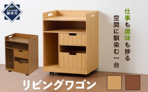 
                  ＜静岡製作所＞リビングワゴン　カラー選択可能＜ナチュラル・ダークブラウン＞【沖縄・離島不可】
                