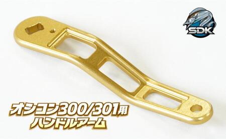 ハンドルアーム SDK RA85A オシコン対応 GOLD ハンドルアーム