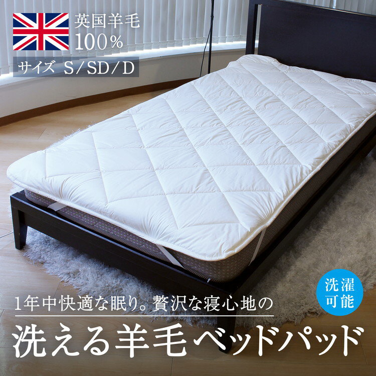 【ふるさと納税】【選べるサイズ】洗えるウール100％ 羊毛ベッドパッド｜寝具 シーツ 敷パット シングル セミダブル ダブル 夏用 通年 オールシーズン 1年中使える 洗える 洗濯可 ウール 睡眠 快適 快眠 熟睡 天然素材 吸湿 保温 泉大津市