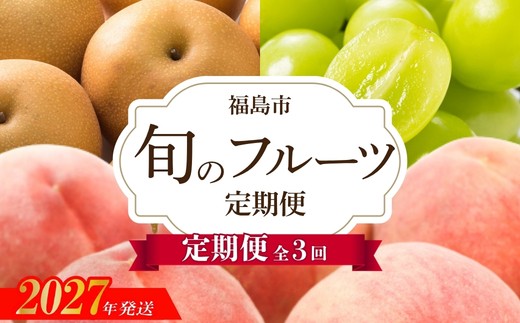 アグリード 福島のフルーツ3回定期便（桃・梨・シャインマスカット）【2027年発送】No.3405