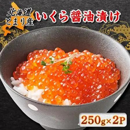 北海道とまり産　いくら醤油漬け　250g×2パック【配送不可地域：離島】【1353122】