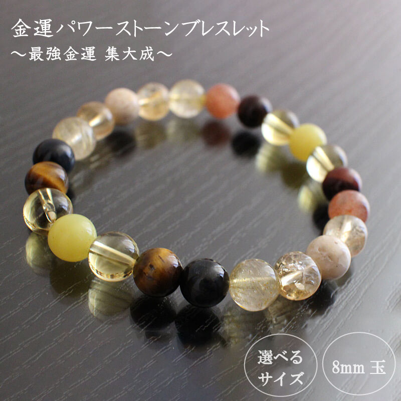 【ふるさと納税】 パワーストーン ブレスレット 8mm 玉 石 最強 金運 収入運 勝負運 集大成 イエロージェイド トパーズ ルチルクォーツ タイガーアイ レッドタイガーアイ ホークアイ サンストーン シトリン リバーストーン 高知県 須崎市