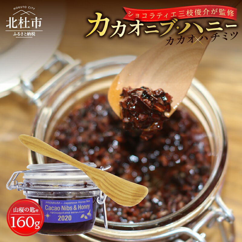 【ふるさと納税】 カカオニブ・ハニー 160g 山桜の匙 1本 セット カカオ 中米ベリー はちみつ 日本みつばち ショコラティエ三枝俊介 監修 カカオニブ ハニー 山桜 スプーン 手作り 山梨県 北杜市 送料無料