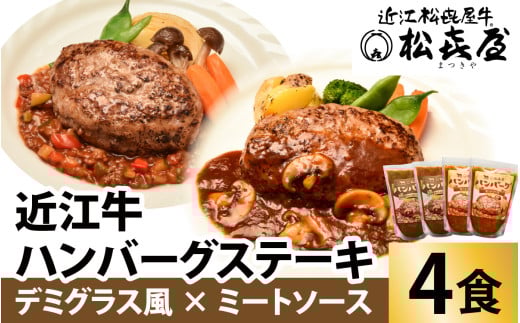 ≪12月22日までのご寄附で年内発送≫松喜屋 近江牛 ハンバーグステーキ デミ風マッシュルームソース×2個+特製ミートソース×2個［A008］ / 近江牛 手作り ハンバーグ デミグラスソース ミートソース こだわり コク 晩御飯 送料無料 ギフト のし 熨斗 お歳暮