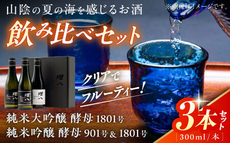 酒【先行予約】【10個限定】【2026年4月初旬順次発送】理八 The RIHACHI 純米吟醸 300mL×3本セット(化粧箱入り) [AIBE005] 酒