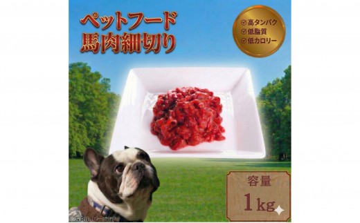 ペットフード 【馬肉細切り】 冷凍・真空包装