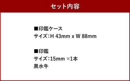 実印 印鑑ケース付き イタリアンオイルレザーのがま口印鑑ケース ネイビーカラー15mm 黒水牛 （印鑑ケース1個・印鑑1本） 牛革 革 オイルレザー イタリアンレザー 天然皮革 水牛 牛の角