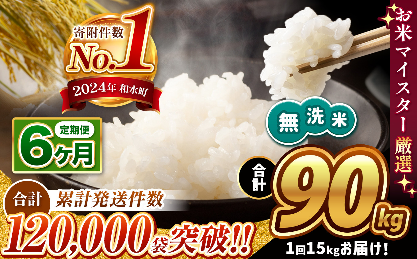 
            【新米予約 令和7年産】 【定期便6回】 無洗米 ほたるの灯り 15kg ( 5kg × 3袋 ) × 6回 | 熊本県 熊本 くまもと 和水町 なごみ ブレンド米 複数原料米 米 定期 定期便 6回 小分け 5kg × 3袋 熊本県産 こめ 米 無洗米 ごはん 銘柄米 ブレンド米 複数原料米 人気 日本遺産 菊池川流域 こめ作り ごはん ふるさと納税 返礼品
          