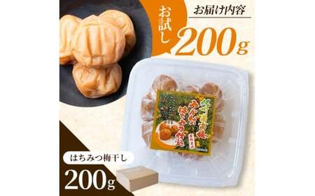 お試し★ 紀州南高梅 はちみつ梅(塩分8％) 200g×1パック / お歳暮 梅干し 梅干 うめぼし 南高梅 はちみつ梅 はちみつ梅干 はちみつ梅干し 蜂蜜 国産 梅 うめ ウメ 紀州みかんはちみつ 