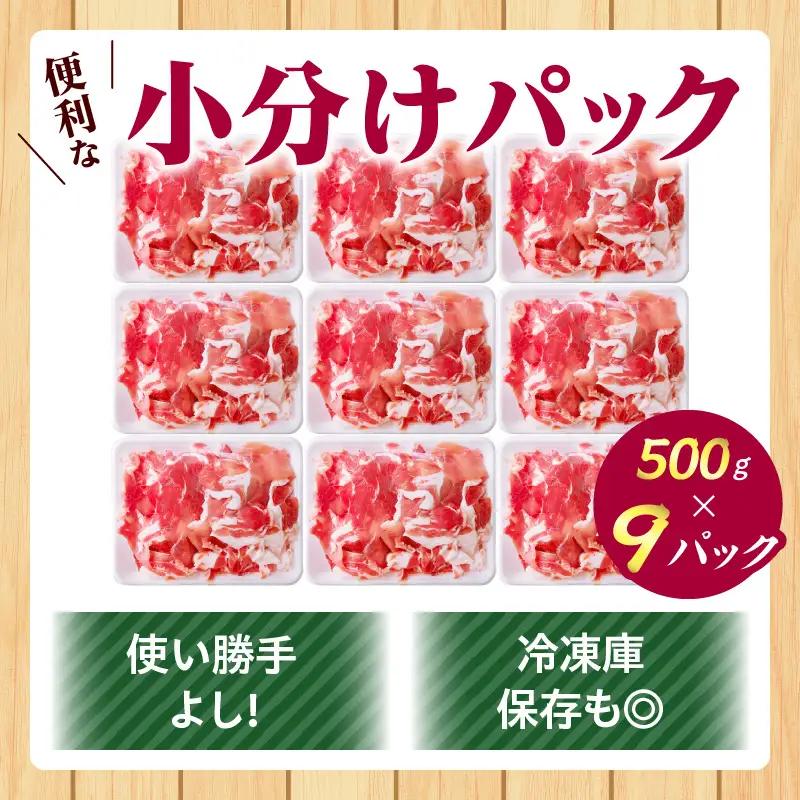 豚肉 切り落とし 豚肉[宮崎県産 4.5kg 500g×9P]