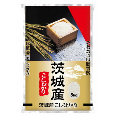【ふるさと納税】【令和7年産】代表的なお米　茨城県産コシヒカリ5kg【配送不可地域：離島・沖縄県】【1692862】