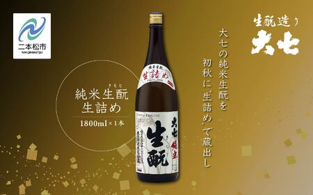 ＜2024年9月以降順次発送＞純米生酛生詰め1800ml×1本 大七酒造 日本酒 純米生もと 限定酒 酒造 酒蔵 さけ おすすめ お中元 お歳暮 ギフト 二本松市 ふくしま 福島県 送料無料【大七酒造】