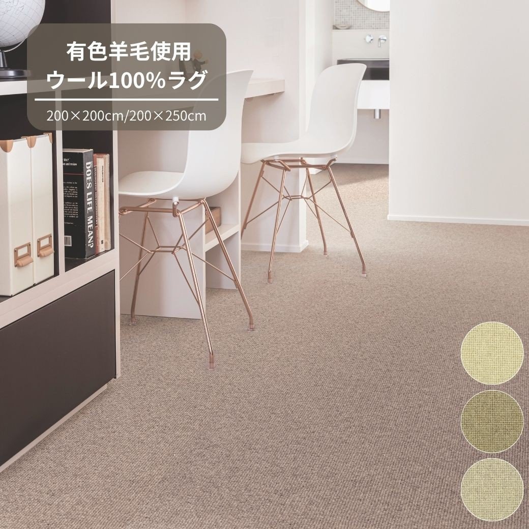 
            T112 3色から選べるウール100%ラグ 有色羊毛使用 2サイズ展開【カーペット ラグ マット 幅 200 250cm アイボリー ベージュ ライトグレー 防虫 遮音 防ダニ 羊毛 大阪府 八尾】
          