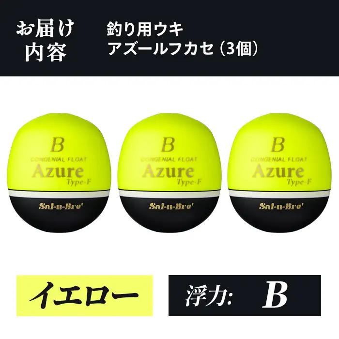 a1081-Y-H 釣り用ウキ アズール フカセ L3個セット ＜イエロー・B＞【ソルト・ブレイク・ジャパン】 姶良市 魚 釣り つり 釣り具 釣具 浮き うき ウキ 磯 フカセ グレ メジナ クロ 