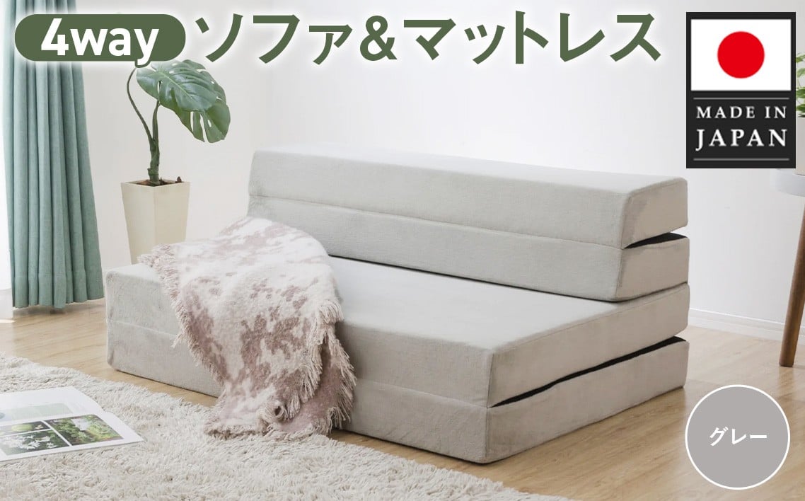 
            ソファ＆マットレスA842a シングル 4WAY グレー【日本製】 ／ 厚み10cm 家具 インテリア ソファー ベッド ウレタンマットレス お昼寝 便利 4WAY機能 多機能ソファ ワンルーム 来客用 一人暮らし コンパクト 折りたたみ 日本製 自社工場製 神奈川県 No.727
          
