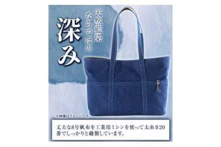 阿波天然藍染８号帆布トートバック 1枚 有限会社やまうち 《30日以内に出荷予定(土日祝除く)》