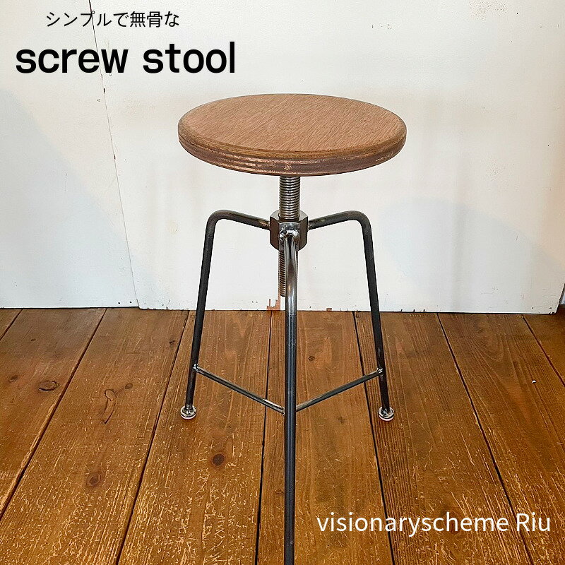 【ふるさと納税】 椅子 スクリュースツール 1脚 インテリア 手作り ハンドメイド オーダーメイド 受注生産 インテリア 日用品 チェア ストゥール 北欧 雑貨 木 アイアン おしゃれ アンティーク 木材 木工 民芸 工芸 小松島市