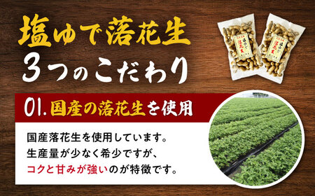 塩ゆで落花生 合計約630g（315g×2袋） 大村市 浦川豆店[ACAB096]