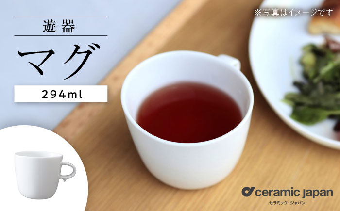 
                  【瀬戸焼】遊器 マグ 【セラミック・ジャパン】 / 食器 カップ コップ ギフト プレゼント マグカップ 器 食器 フリーカップ 湯呑 シンプル ホワイト 白 / 瀬戸市 [BBBC006]
                