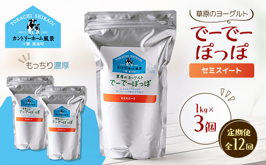 【毎月定期便】草原のヨーグルト でーでーぽっぽ セミスイート 1kg×3個全12回【配送不可地域：離島】