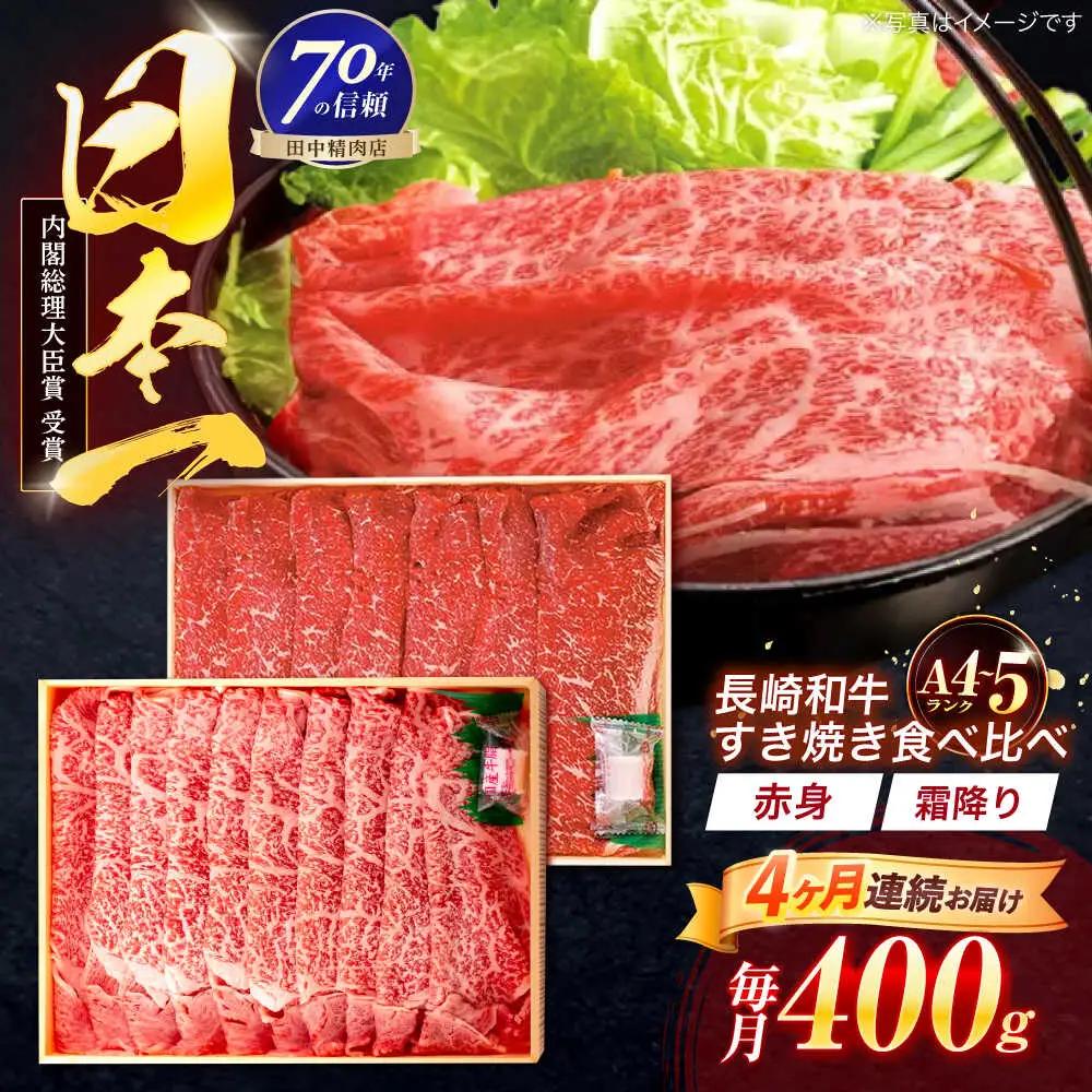 【4回定期便】すき焼き 赤身＆霜降 すき焼き食べ比べセット 各200g [OCA046]