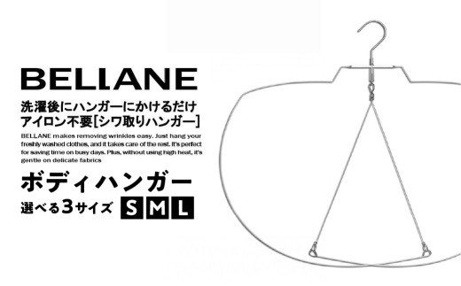 
                  【サイズが選べる】シワ取りハンガーBELLANE「ボディハンガー」 【ハンガー シワ取り アイロンいらず 洗濯用品 雑貨 ステンレス製 耐久性】
                