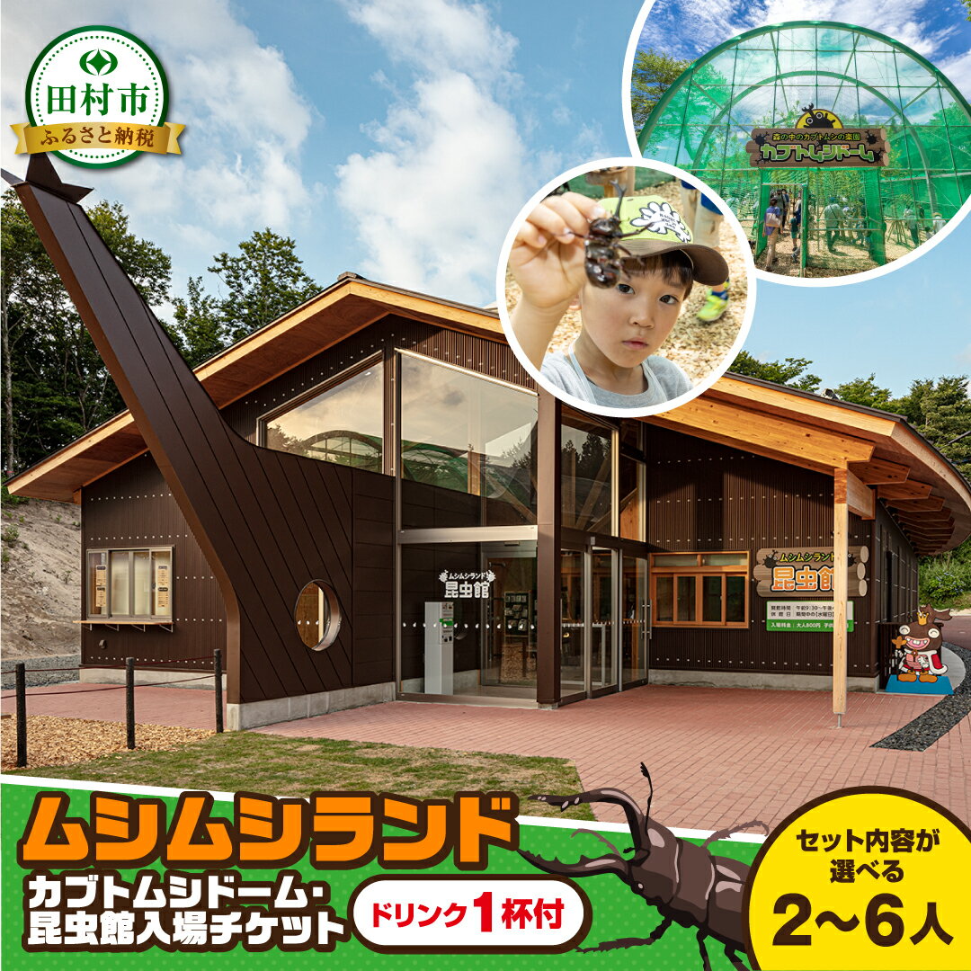 【ふるさと納税】【 ムシムシランド 】入場券 カブトムシドーム 昆虫館 ドリンク1杯付 大人1～2名 子ども1～4名 カブトムシ クワガタ 虫 昆虫 生体 シーズン限定 チケット 旅行 トラベル 体験 観察 夏休み 自由研究 自然 福島県 田村市