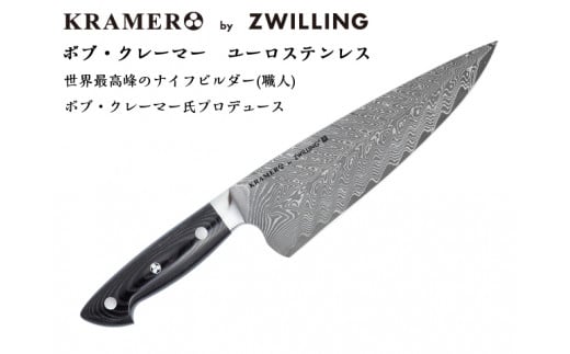 Zwilling ツヴィリング 「 ボブ・クレーマー ユーロ ステンレス シェフナイフ 200mm 日本製」 ダマスカス 牛刀 多層鋼 岐阜県関市製【日本正規販売品】 Bob Kramer Chef Knife 34891-201