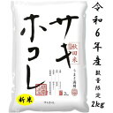 【ふるさと納税】新米予約受付開始!サキホコレ2kg(精米)特栽米　白米　令和6年産　10月中旬発送予定【配送不可地域：離島・沖縄県】【1319499】