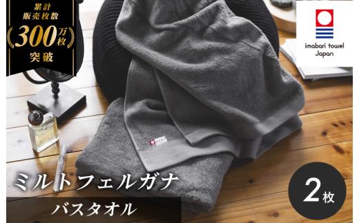 ＼特別寄附額実施中！／ （今治タオルブランド認定）ミルトフェルガナ バスタオル 2枚（グレー）【ID05230BT2GY】