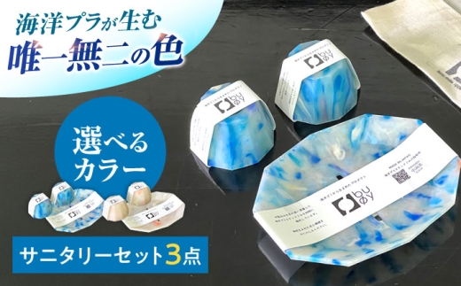海洋プラスチック アップサイクル サニタリーセット 青色系 (ソープトレイ・歯ブラシスタンド) / リサイクル 海洋資源 ビーチクリーン buoy 小浜市 / アノミアーナ [BFDM010]