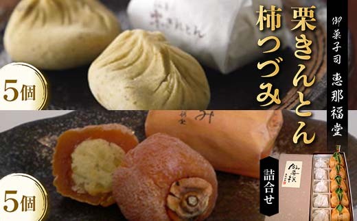 〈御菓子司　恵那福堂〉中津川くりきんとん・柿つづみの詰合せ F4N-2505