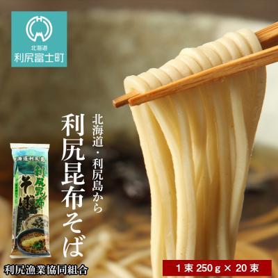 ふるさと納税 利尻富士町 利尻昆布そば1箱＜利尻漁業協同組合＞