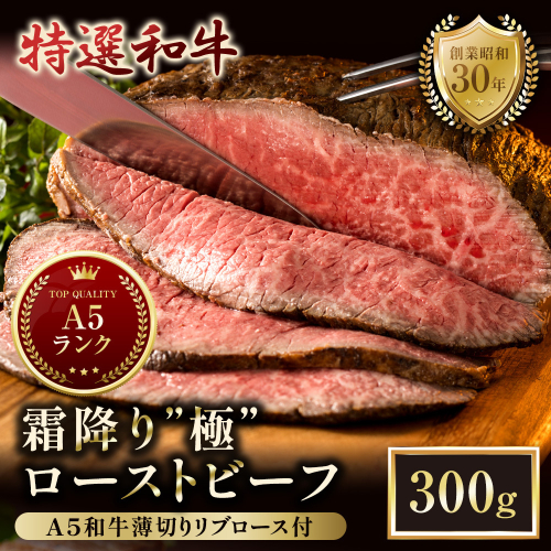 A5 特選黒毛和牛 霜降り ローストビーフ 300g＆ A5リブロース 味付きスライス 150g 食べ比べセット | A5和牛 国産 A5ランク ローストビーフ 300g リブロース 150g 食べ比べ 冷凍 焼肉 老舗 海上自衛隊 霜降り もも 冷凍 舞鶴