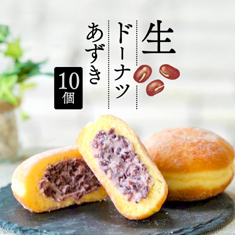 【ふるさと納税】 生 ドーナツ あずき 10個 セット 冷凍 石窯パン工房 パトン スイーツ デザート 洋菓子 おやつ ギフト クリーム ご褒美 和菓子 小豆 あんこ もちもち 手作り 朝食 おうちカフェ インスタ映え 贈り物 プレゼント 藤枝市 静岡県