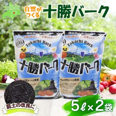 北海道 十勝バーク 5L× 2袋 計10L 自然がつくる堆肥 庭土の改良 十勝 士幌町【F02】