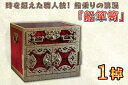【ふるさと納税】時を越えた職人技！船乗りの浪漫「船箪笥」1,000点を超える部品（BQ001）