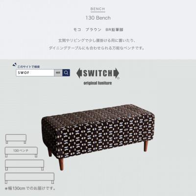 ふるさと納税 富田林市 130 Bench(130ベンチ)モコ ブラウン BR鉛筆脚【SWOF】