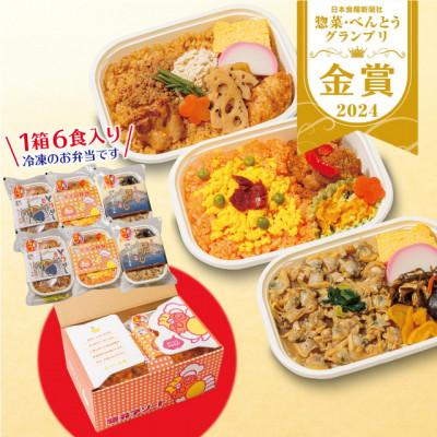 ふるさと納税 戸田市 【人気の駅弁】駅弁アソート 3種×2 計6個(チキン弁当 とりめし 深川めし)埼玉県戸田市 冷凍駅弁