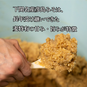 味噌 麦味噌 【1.8kg】 彦島味噌 DU