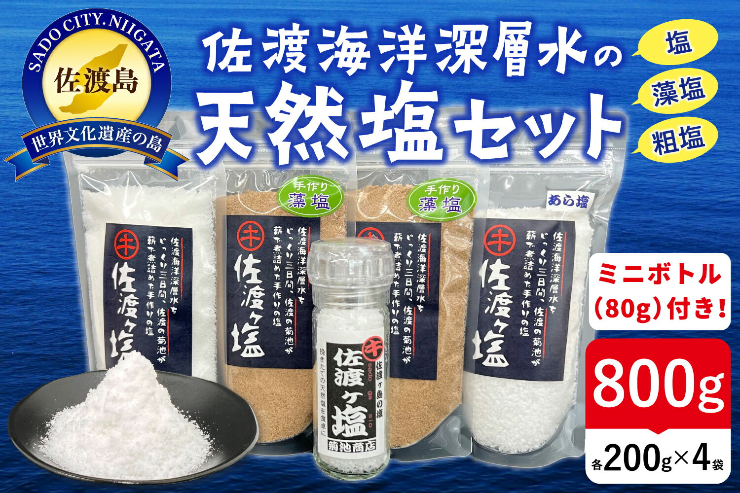 【ふるさと納税】佐渡ヶ塩5個セット【ミルボトル塩入り】
