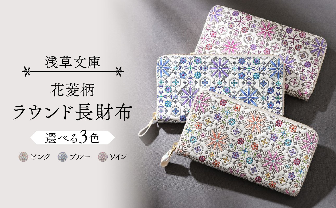 
【浅草文庫】ラウンド長財布 花菱柄
