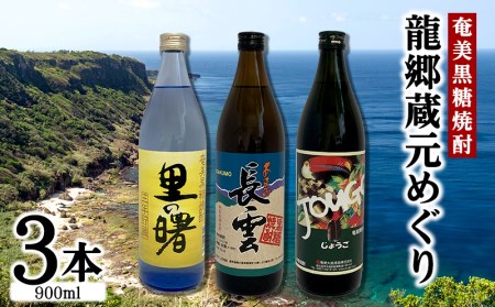 奄美黒糖焼酎　龍郷蔵元めぐり（セットA・900ml×3本） 焼酎