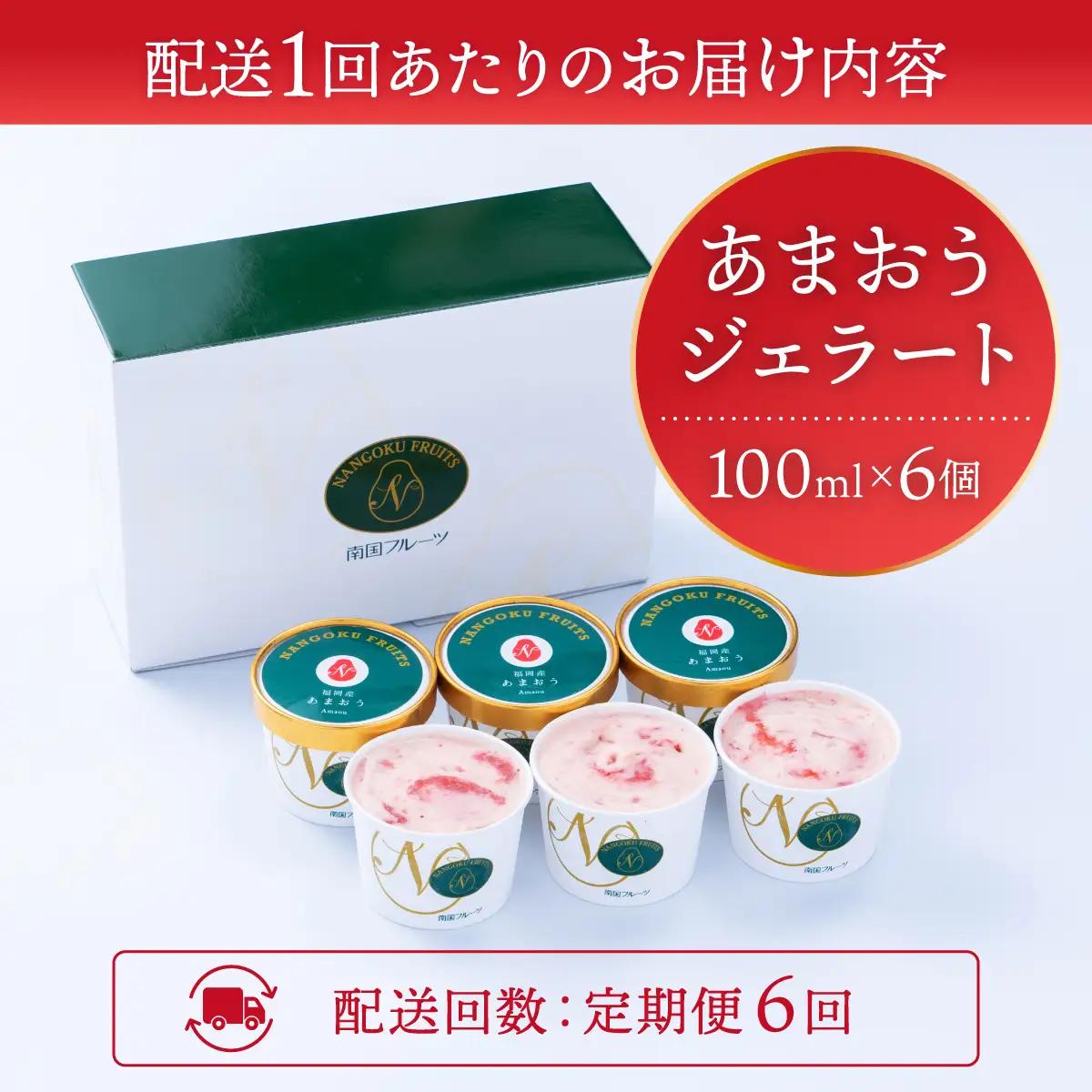 ＜定期便・全6回＞福岡産 あまおう ジェラート 100ml×6個 