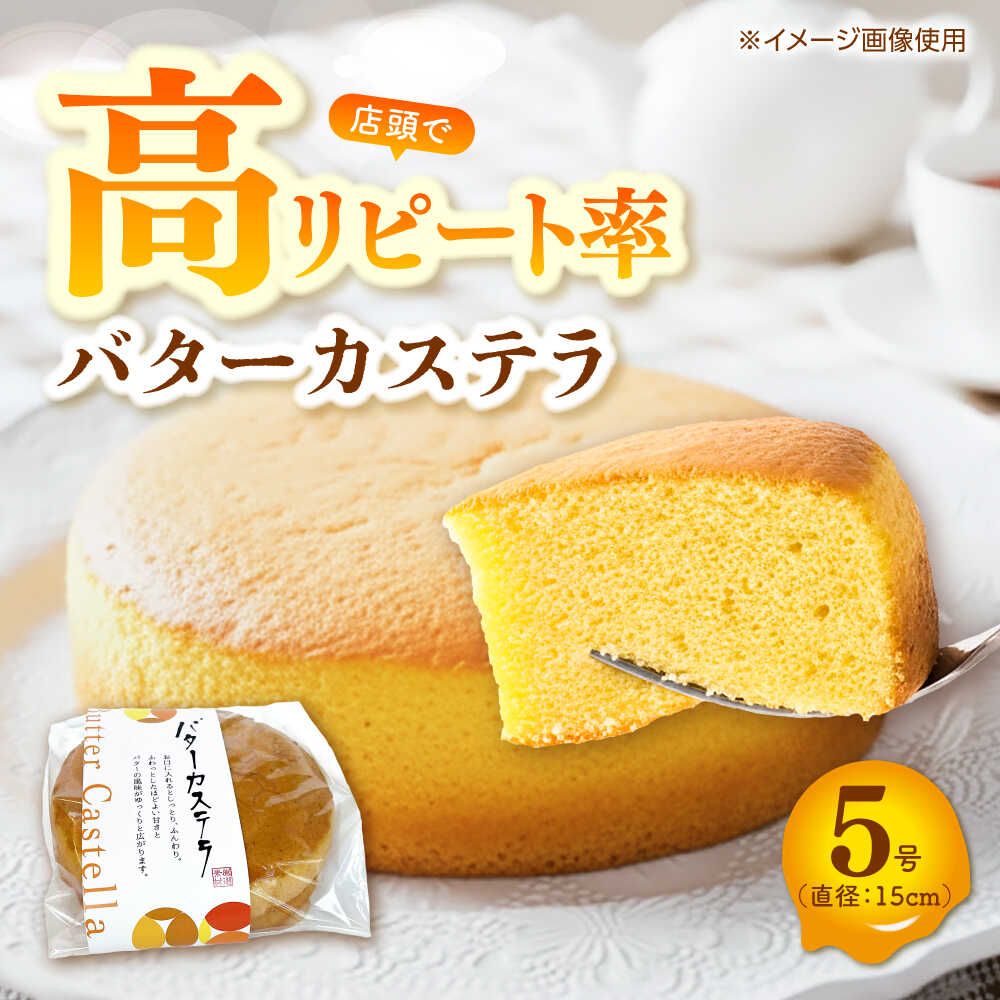 【ふるさと納税】バターカステラ / カステラ お菓子 おやつ スイーツ デザート 【パティスリー+カフェ　モンスリール】[ATHH001]