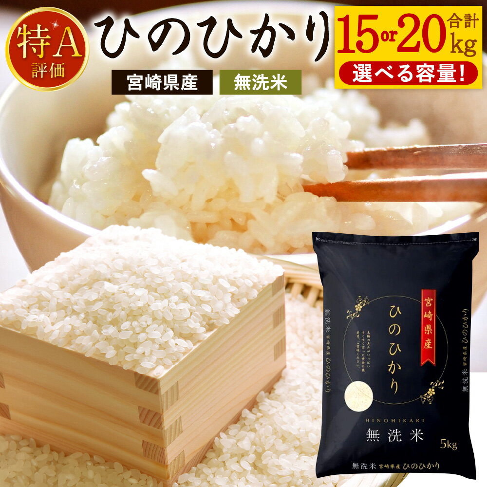 【ふるさと納税】【選べる容量】〈令和7年産 宮崎県産 ヒノヒカリ（無洗米）1袋5kg 15kg 20kg〉2025年11月上旬以降順次出荷 ひのひかり お米 米 コメ うるち精米 チャック付き 宮崎県 高鍋町 送料無料